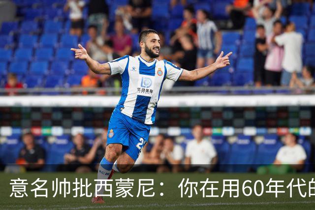 意名帅批西蒙尼：你在用60年代的古老防守战术！